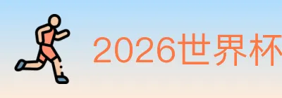 2026世界杯赛事官方网站 logo